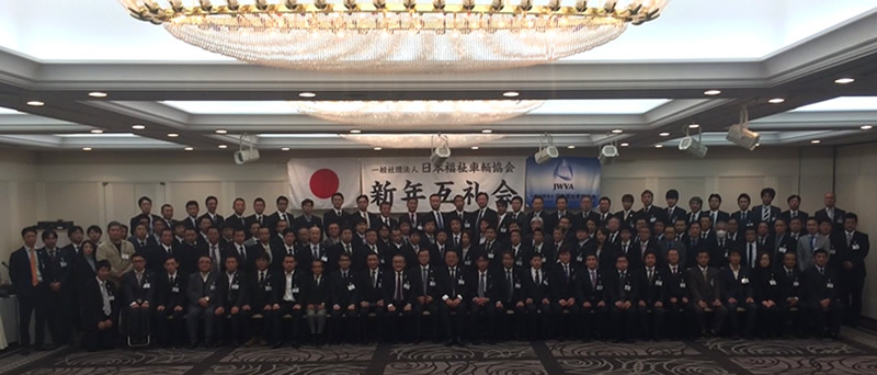 2016年　日本福祉車輌協会　新年互礼会