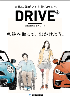 身体に障がいをお持ちの方へ「ＤＲＩＶＥ」運転補助装置