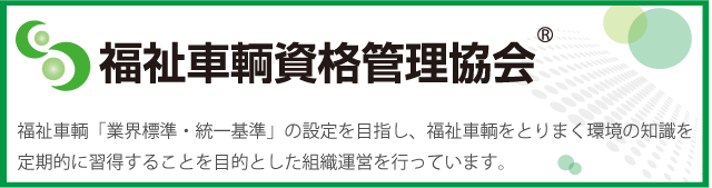 福祉車輌資格管理協会