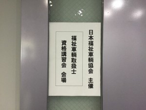 福祉車輌取扱士