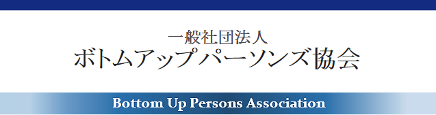 ボトムアップパーソンズ協会