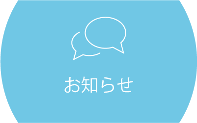 お知らせ