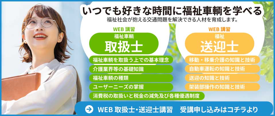 福祉車輌資格管理協会